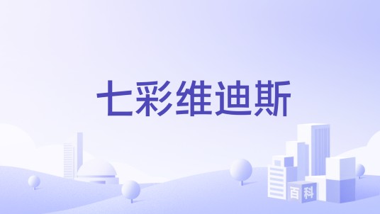 七彩维迪斯
