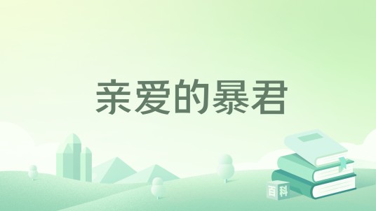 亲爱的暴君