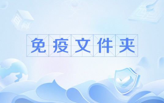 免疫文件夹