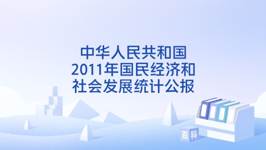 中华人民共和国2011年国民经济和社会发展统计公报（国民经济和社会发展统计公报）