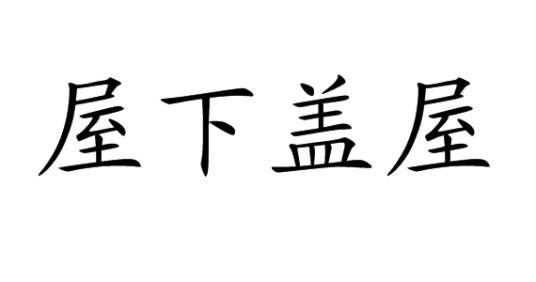 屋下盖屋