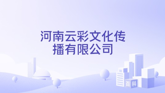 河南云彩文化传播有限公司