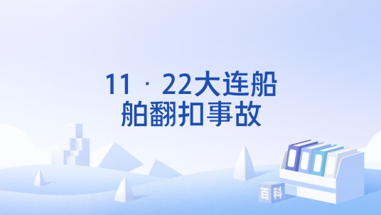 11·22大连船舶翻扣事故