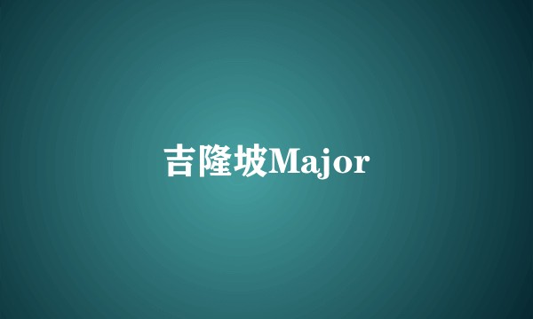 吉隆坡Major