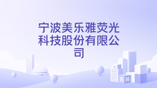 宁波美乐雅荧光科技股份有限公司