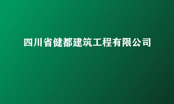 四川省健都建筑工程有限公司
