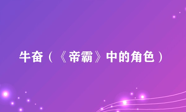 牛奋（《帝霸》中的角色）