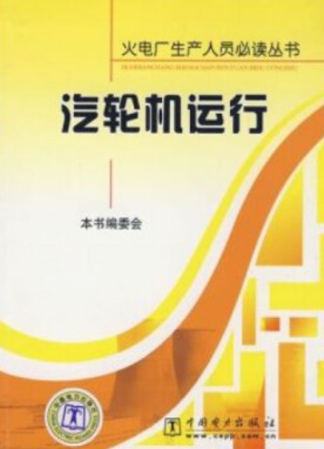 汽轮机运行（2008年中国电力出版社出版的图书）