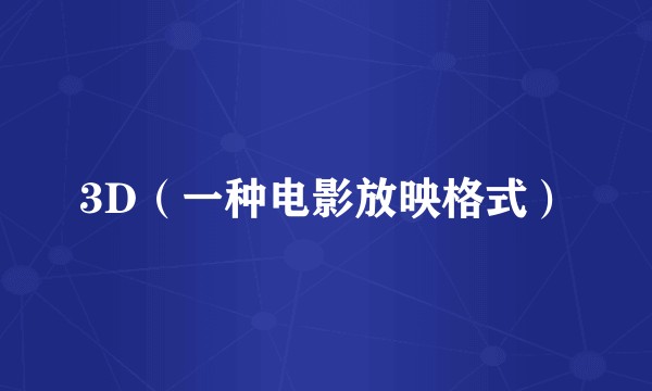 3D（一种电影放映格式）
