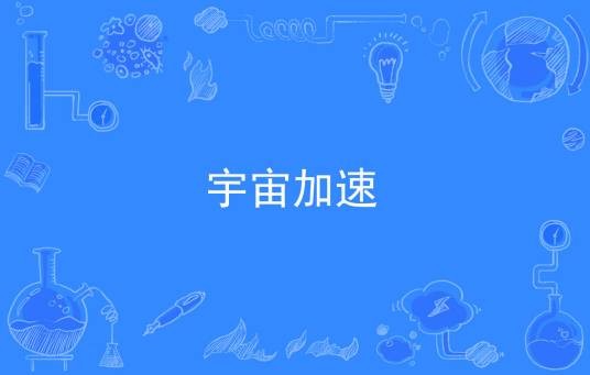 宇宙加速