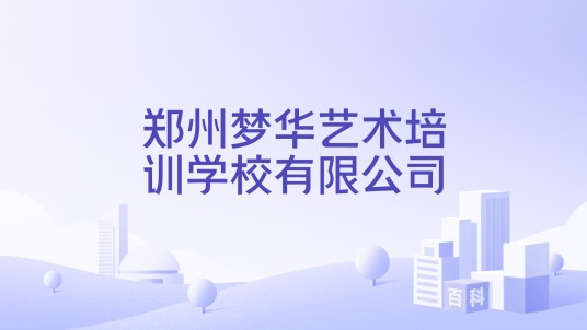 郑州梦华艺术培训学校有限公司