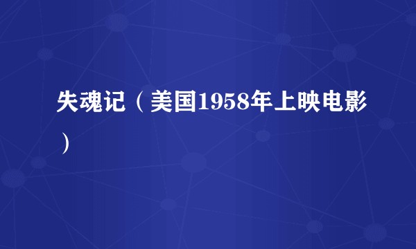 失魂记（美国1958年上映电影）