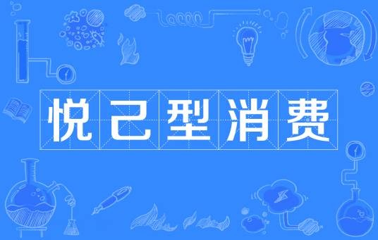 悦己型消费