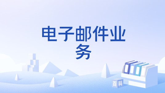 电子邮件业务