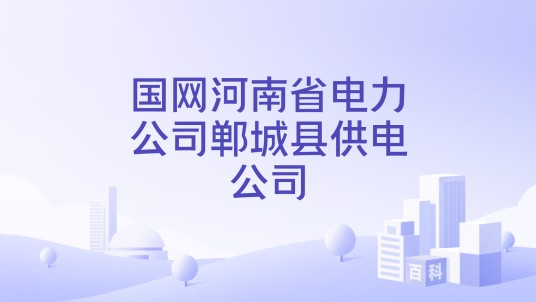 国网河南省电力公司郸城县供电公司