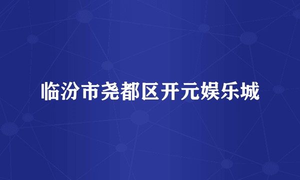 临汾市尧都区开元娱乐城