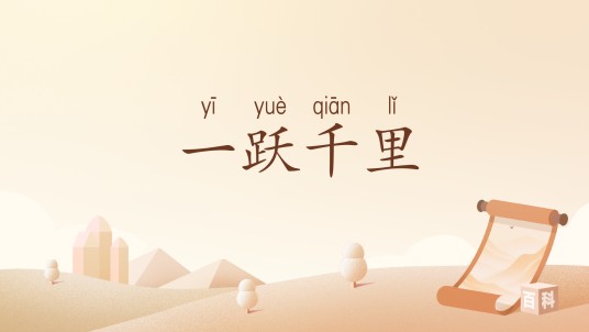 一跃千里