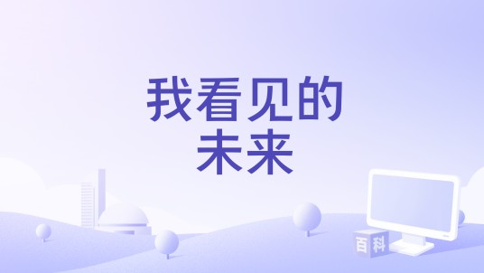 我看见的未来