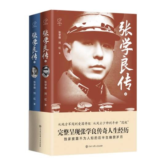 张学良传（2024年中国大百科全书出版社出版的图书）