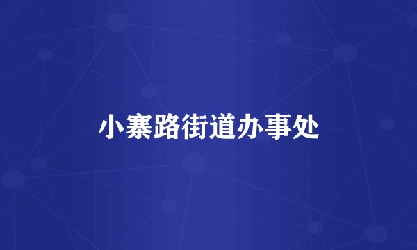 小寨路街道办事处