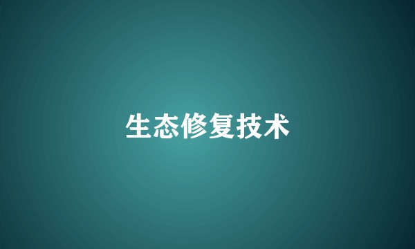 生态修复技术