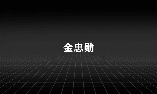金忠勋