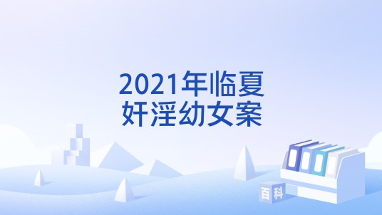 2021年临夏奸淫幼女案