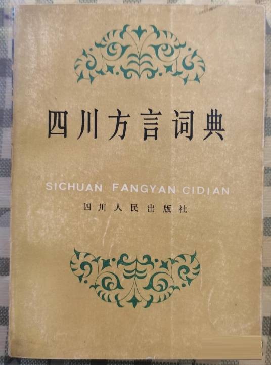 四川方言词典（1987年四川人民出版社出版的图书）