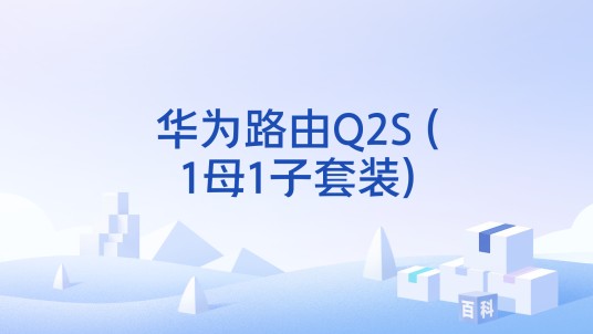华为路由Q2S (1母1子套装)