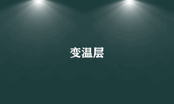 变温层