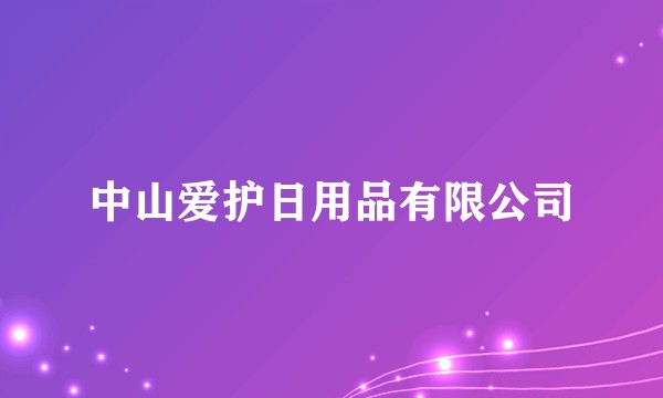 中山爱护日用品有限公司