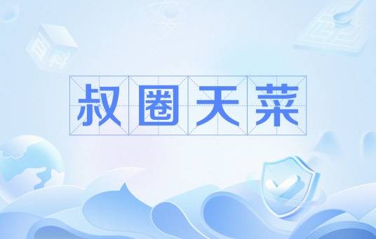 叔圈天菜