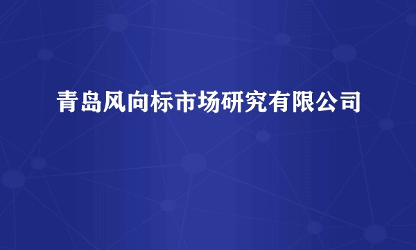 青岛风向标市场研究有限公司