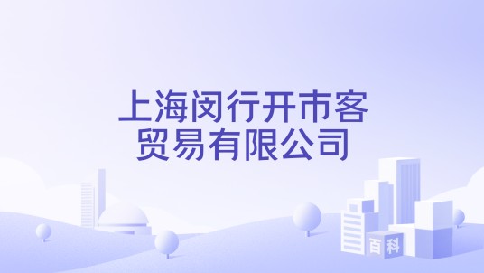 上海闵行开市客贸易有限公司