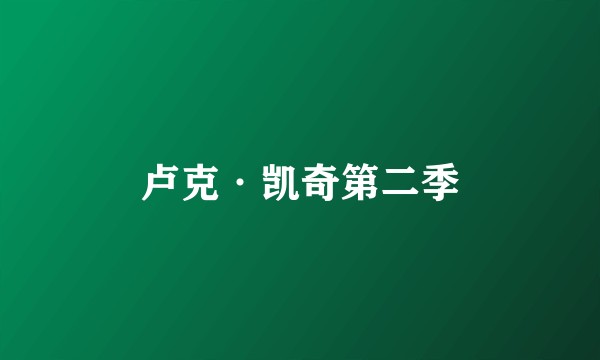 卢克·凯奇第二季