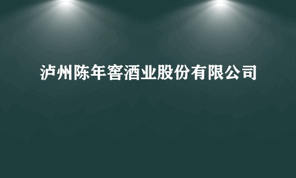 泸州陈年窖酒业股份有限公司