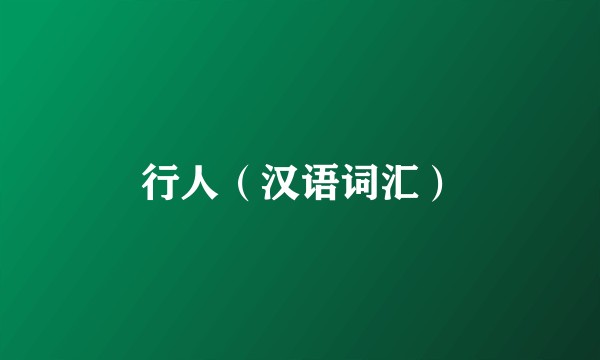 行人（汉语词汇）