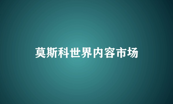 莫斯科世界内容市场