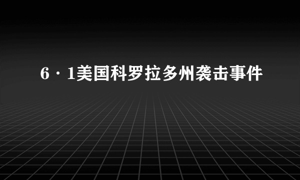 6·1美国科罗拉多州袭击事件