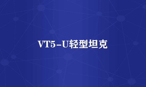 VT5-U轻型坦克