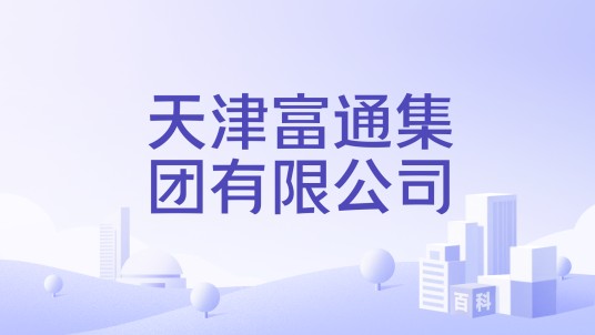 天津富通集团有限公司
