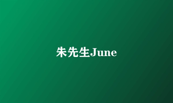 朱先生June