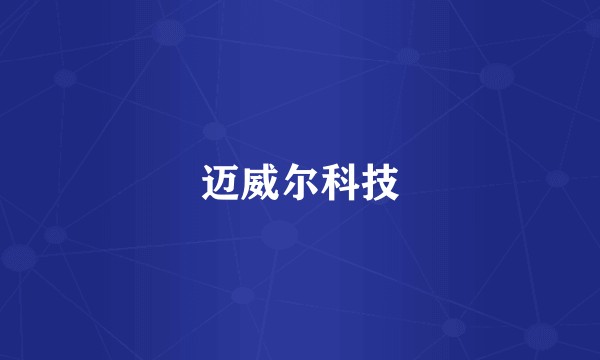 迈威尔科技
