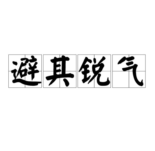 避其锐气