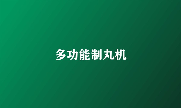 多功能制丸机