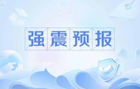 强震预报