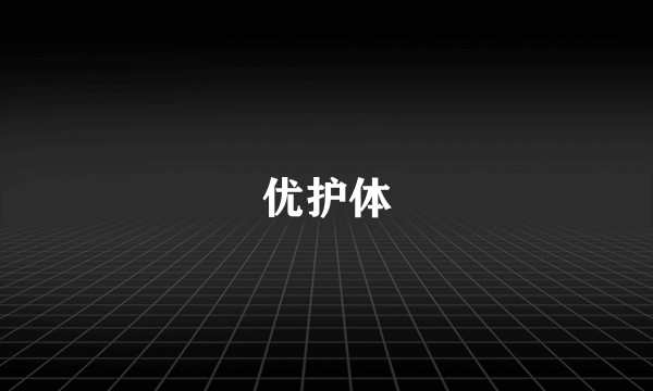 优护体