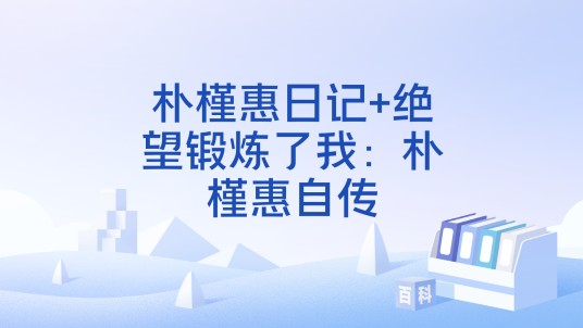 朴槿惠日记+绝望锻炼了我：朴槿惠自传