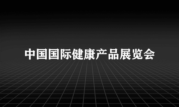 中国国际健康产品展览会