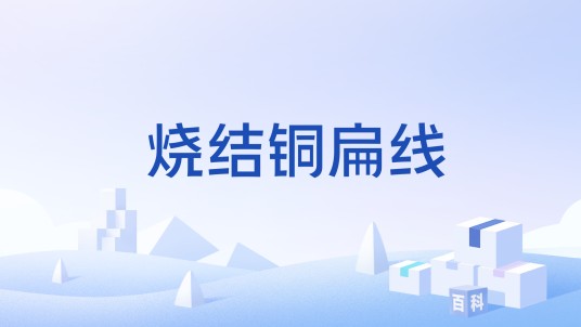 烧结铜扁线